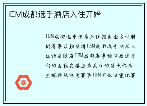 IEM成都选手酒店入住开始