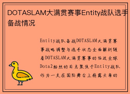DOTASLAM大满贯赛事Entity战队选手备战情况