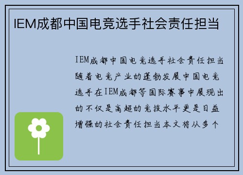 IEM成都中国电竞选手社会责任担当