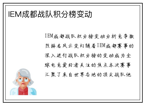 IEM成都战队积分榜变动