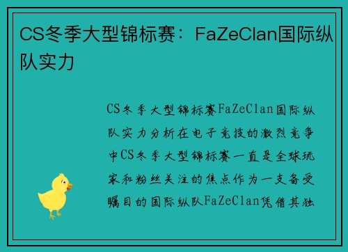 CS冬季大型锦标赛：FaZeClan国际纵队实力