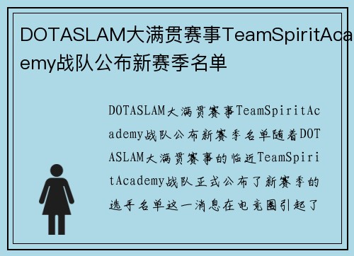 DOTASLAM大满贯赛事TeamSpiritAcademy战队公布新赛季名单
