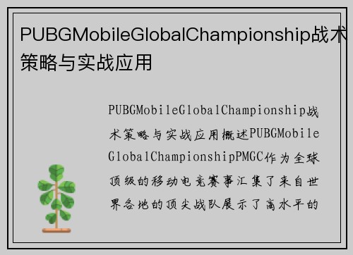 PUBGMobileGlobalChampionship战术策略与实战应用