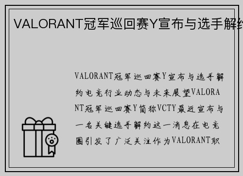 VALORANT冠军巡回赛Y宣布与选手解约