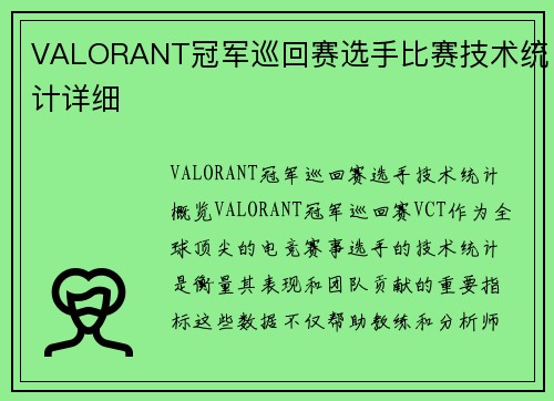 VALORANT冠军巡回赛选手比赛技术统计详细
