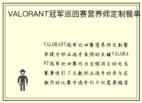 VALORANT冠军巡回赛营养师定制餐单