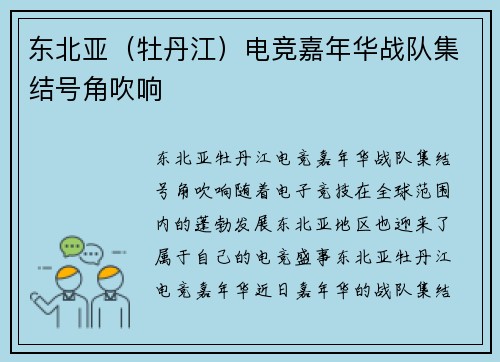 东北亚（牡丹江）电竞嘉年华战队集结号角吹响
