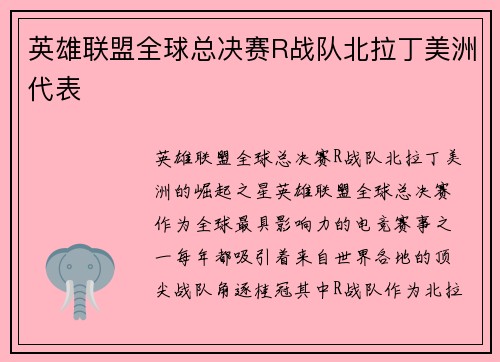 英雄联盟全球总决赛R战队北拉丁美洲代表
