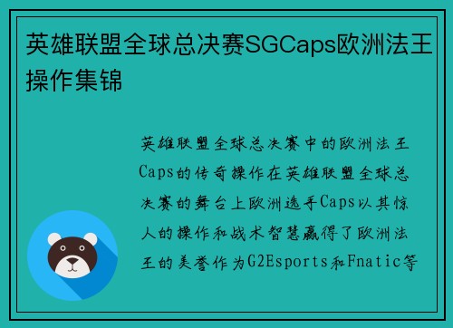 英雄联盟全球总决赛SGCaps欧洲法王操作集锦