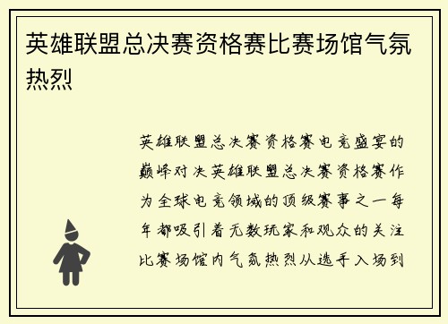 英雄联盟总决赛资格赛比赛场馆气氛热烈
