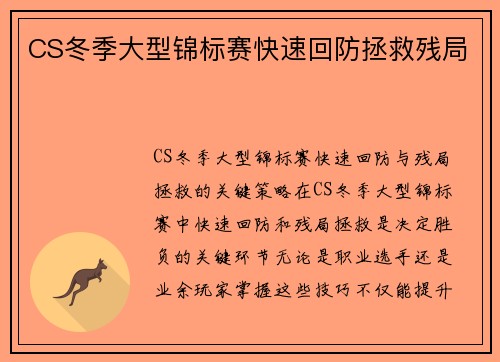 CS冬季大型锦标赛快速回防拯救残局