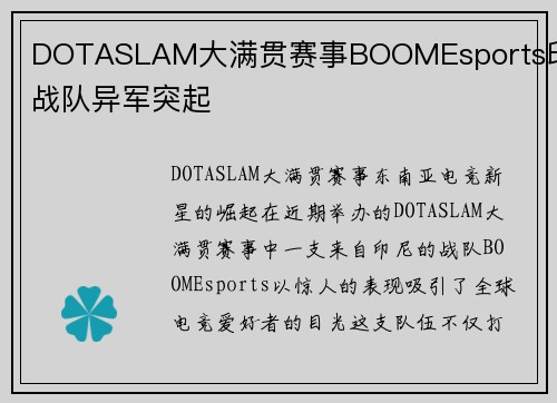 DOTASLAM大满贯赛事BOOMEsports印尼战队异军突起