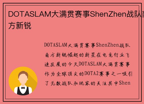 DOTASLAM大满贯赛事ShenZhen战队南方新锐