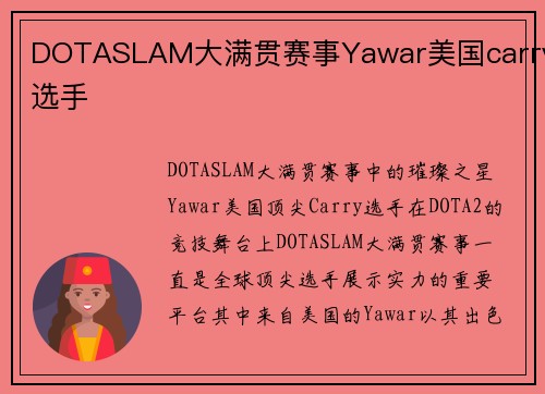DOTASLAM大满贯赛事Yawar美国carry选手