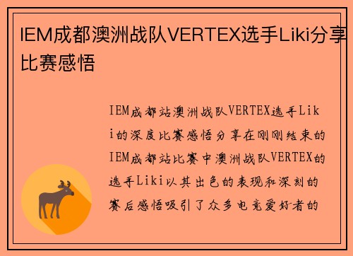 IEM成都澳洲战队VERTEX选手Liki分享比赛感悟