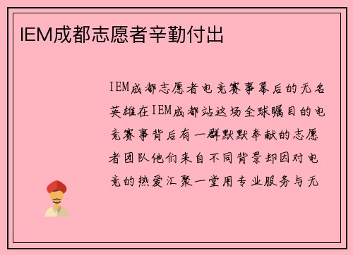 IEM成都志愿者辛勤付出