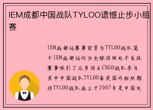 IEM成都中国战队TYLOO遗憾止步小组赛