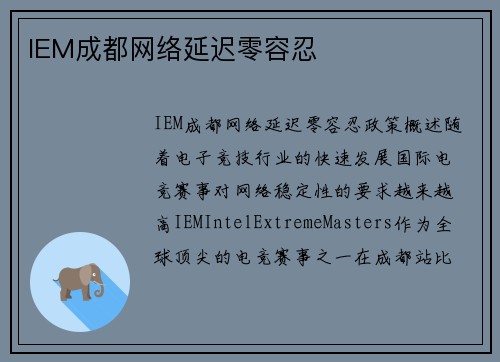 IEM成都网络延迟零容忍