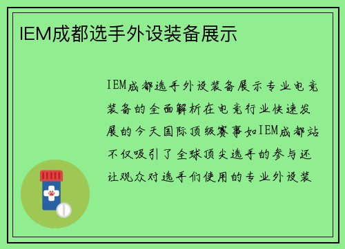 IEM成都选手外设装备展示