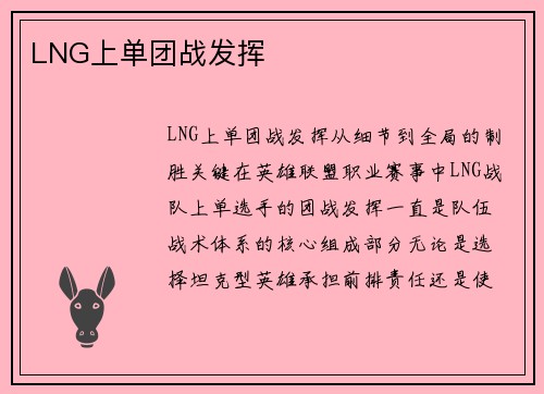 LNG上单团战发挥