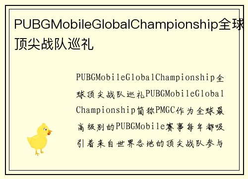 PUBGMobileGlobalChampionship全球顶尖战队巡礼