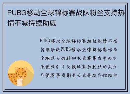 PUBG移动全球锦标赛战队粉丝支持热情不减持续助威