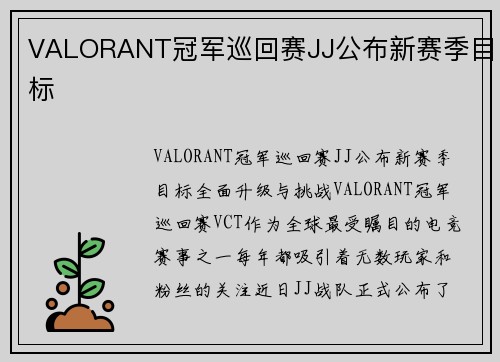 VALORANT冠军巡回赛JJ公布新赛季目标