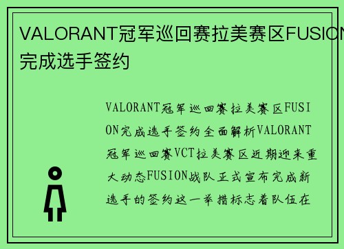 VALORANT冠军巡回赛拉美赛区FUSION完成选手签约