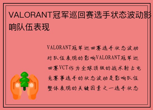 VALORANT冠军巡回赛选手状态波动影响队伍表现