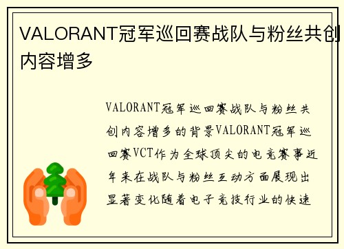 VALORANT冠军巡回赛战队与粉丝共创内容增多