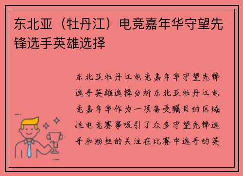 东北亚（牡丹江）电竞嘉年华守望先锋选手英雄选择