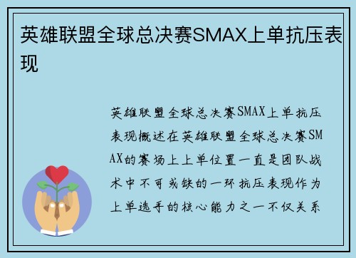 英雄联盟全球总决赛SMAX上单抗压表现