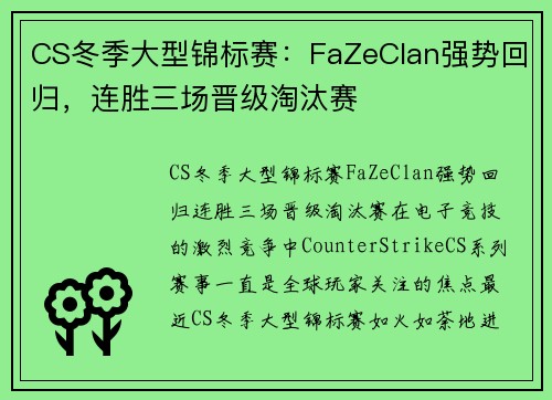 CS冬季大型锦标赛：FaZeClan强势回归，连胜三场晋级淘汰赛