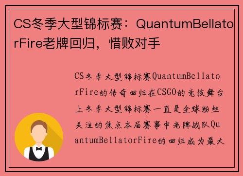 CS冬季大型锦标赛：QuantumBellatorFire老牌回归，惜败对手