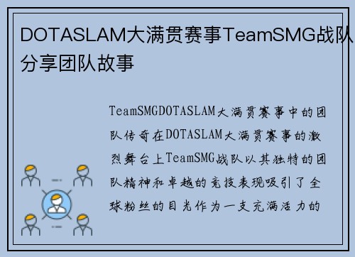 DOTASLAM大满贯赛事TeamSMG战队队员分享团队故事