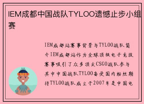 IEM成都中国战队TYLOO遗憾止步小组赛