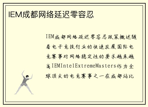IEM成都网络延迟零容忍