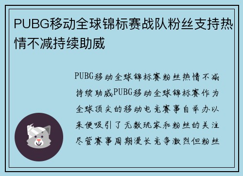 PUBG移动全球锦标赛战队粉丝支持热情不减持续助威