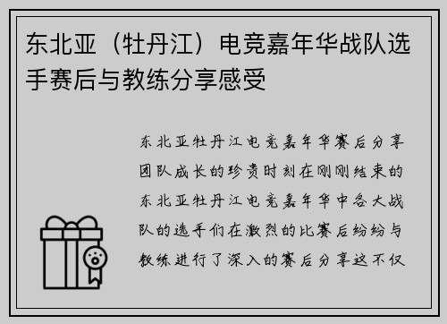 东北亚（牡丹江）电竞嘉年华战队选手赛后与教练分享感受