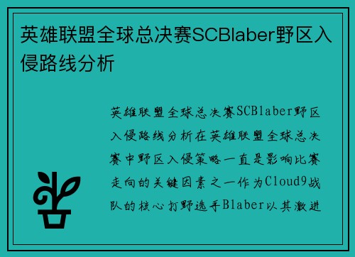 英雄联盟全球总决赛SCBlaber野区入侵路线分析