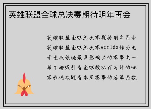 英雄联盟全球总决赛期待明年再会