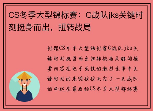 CS冬季大型锦标赛：G战队jks关键时刻挺身而出，扭转战局